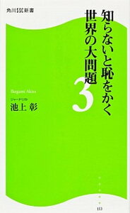 【中古】知らないと恥をかく世界の大問題 3 /角川マガジンズ/池上彰(新書)