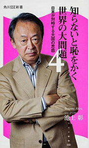 【中古】知らないと恥をかく世界の大問題 日本が対峙する大国の思惑 4 /角川マガジンズ/池上彰(新書)