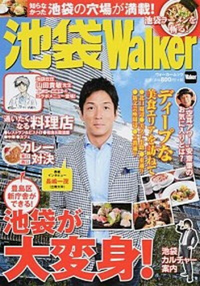【中古】池袋Walker 完全保存版 /KADOKAWA（ムック）