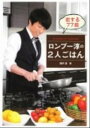 【中古】ロンブ-淳の2人ごはん 恋する77皿 /角川マガジンズ/田村淳（単行本）