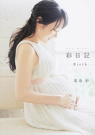 【中古】彩日記 Birth /KADOKAWA/高島彩（単行本）