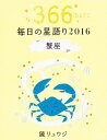 【中古】鏡リュウジ毎日の星語り 2016 蟹座 /KADOKAWA/鏡リュウジ(単行本)