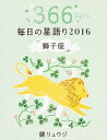 【中古】鏡リュウジ毎日の星語り 2016 獅子座 /KADOKAWA/鏡リュウジ(単行本)