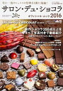 【中古】サロン・デュ・ショコラオフィシャル・ムック 2016 /KADOKAWA(ムック)