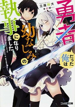 【中古】勇者だった俺は幼なじみの執事になりました。 /KADOKAWA/立座翔大 (文庫)