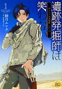 【中古】遺跡発掘師は笑わない ほうらいの海翡翠 1 /KADOKAWA/睦月ムンク（コミック）