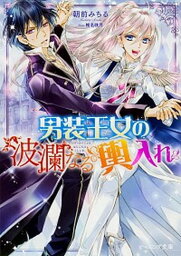 【中古】男装王女の波瀾なる輿入れ /KADOKAWA/朝前みちる（文庫）