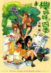 【中古】欅姉妹の四季 1 /KADOKAWA/大槻一翔（コミック）