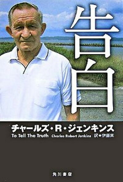 告白 /角川書店/チャ-ルズ・ロバ-ト・ジェンキンス（単行本）