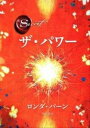 【中古】ザ・パワ- /角川書店/ロンダ・バ-ン(ハードカバー)