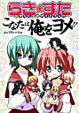 【中古】らき・すたおきらく公式ガイドブックこなたは俺をヨメ!! /角川書店/コンプティ-ク編集部(コミック)