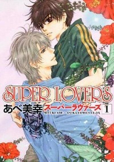 【中古】スーパーラヴァーズ SUPER LOVERS コミック 1-17巻セット（コミック） 全巻セット