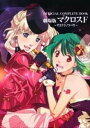 【中古】OFFICIAL COMPLETE BOOK劇場版マクロスF(フロンティア)~サ /角川書店/ニュ-タイプ編集部(単行本)