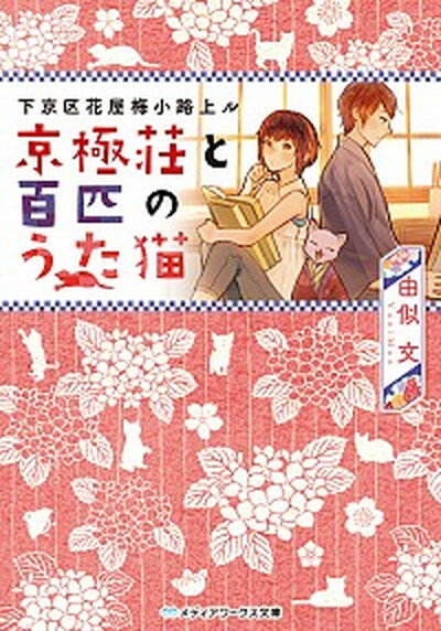 【中古】京極荘と百匹のうた猫 下京区花屋梅小路上ル 