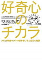 【中古】好奇心のチカラ 大ヒット映画 ドラマの製作者に学ぶ成功の秘訣 /KADOKAWA/ブライアン グレイザー（単行本）