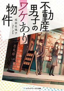 【中古】不動産男子のワケあり物件 /KADOKAWA/成田名璃子(文庫)