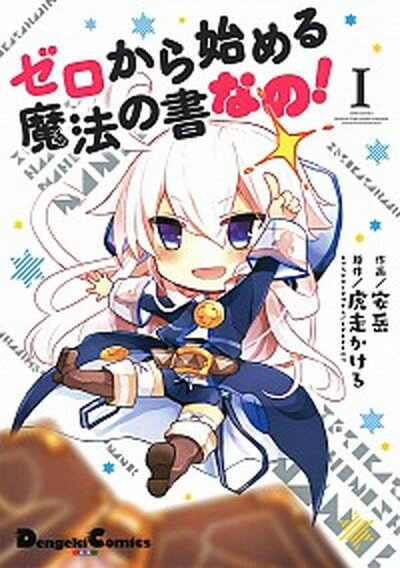 【中古】ゼロから始める魔法の書なの！ 1 /KADOKAWA/安岳（コミック）