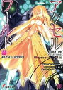 【中古】アクセル・ワ-ルド 15 /KADOKAWA/川原礫(文庫)