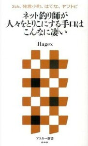 【中古】ネット釣り師が人々をとりこにする手口はこんなに凄い 2ch、発言小町、はてな、ヤフトピ /KADOKAWA/Hagex(新書)