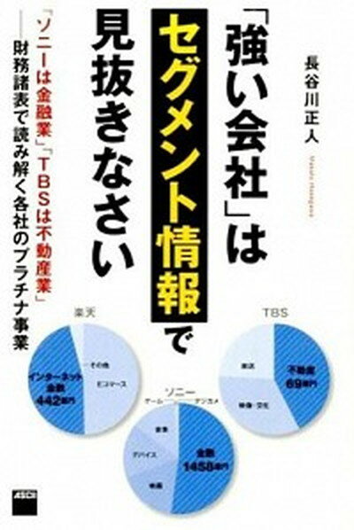 【中古】「強い会社」はセグメント情報で見抜きなさい 「ソニ-は金融業」「TBSは不動産業」-財務諸表で /KADOKAWA/長谷川正人（コンサルタント）（単行本（ソフトカバー））