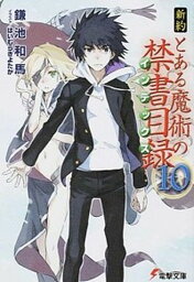 【中古】新約とある魔術の禁書目録 10 /KADOKAWA/鎌池和馬（文庫）