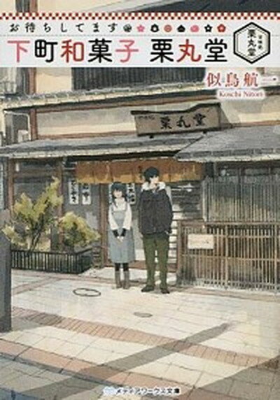 【中古】お待ちしてます下町和菓子栗丸堂 /KADOKAWA/似鳥航一（文庫）