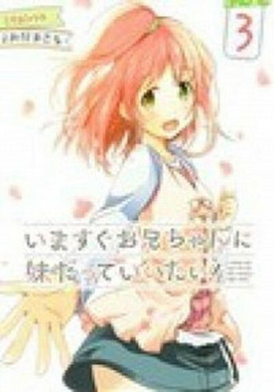 【中古】いますぐお兄ちゃんに妹だっていいたい！ 3 /KADOKAWA/おだまさる（コミック）