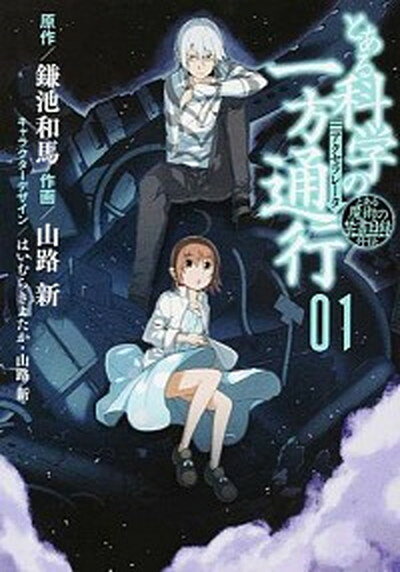【中古】とある魔術の禁書目録外伝・とある科学の一方通行 コミック 全12巻セット（コミック） 全巻セット