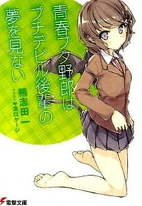 【中古】青春ブタ野郎はプチデビル後輩の夢を見ない /KADOKAWA/鴨志田一(文庫)