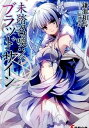【中古】未踏召喚://ブラッドサイン ライトノベル 1-9巻セット(文庫) 全巻セット
