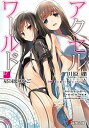 【中古】アクセル・ワ-ルド 17 /KADOKAWA/川原礫(文庫)