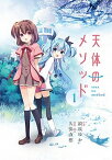 【中古】天体のメソッド 1 /KADOKAWA/浪咲ゆか（コミック）