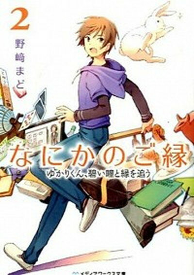 【中古】なにかのご縁 2 /KADOKAWA/野崎まど（文庫）