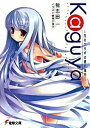 【中古】Kaguya ~月のウサギの銀の箱舟~ 文庫 1-5巻セット (電撃文庫)(文庫) 全巻セット