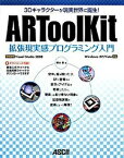 【中古】ARToolKit拡張現実感プログラミング入門 3Dキャラクタ-が現実世界に誕生！　開発環境Vis /アスキ-・メディアワ-クス/橋本直（大型本）