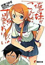 【中古】俺の妹がこんなに可愛いわけがない 2 /アスキ-・メディアワ-クス/伏見つかさ(文庫)