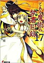 【中古】とある魔術の禁書目録 17 /アスキ-・メディアワ-クス/鎌池和馬(文庫)
