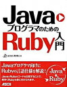 【中古】JavaプログラマのためのRuby入門/アスキ-・メディアワ-クス/arton(大型本)