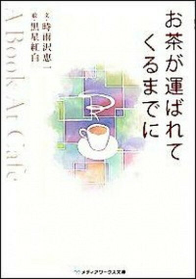 【中古】お茶が運ばれてくるまでに A book at cafe /アスキ-・メディアワ-クス/時雨沢恵一 文庫 