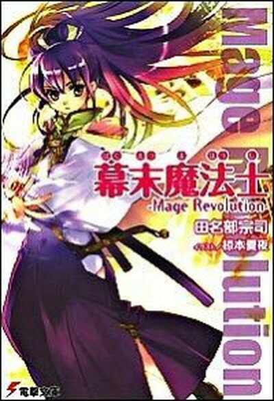 【中古】幕末魔法士 Mage　revolution /アスキ