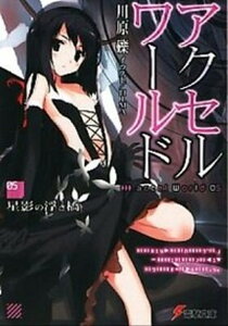 【中古】アクセル・ワ-ルド 5 /アスキ-・メディアワ-クス/川原礫(文庫)
