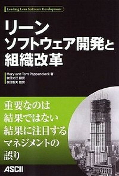 【中古】リ-ンソフトウェア開発と組織改革 /アスキ-・メディアワ-クス/メアリ-・ポッペンディ-ク（単行本（ソフトカバー））