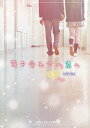 【中古】背中合わせの君へ /KADOKAWA/わたあめ(文庫)