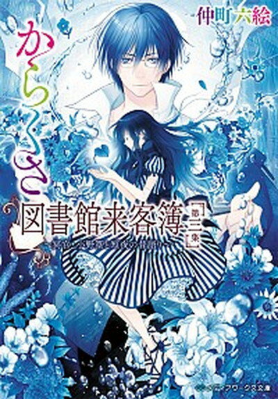 【中古】からくさ図書館来客簿 第3集 /KADOKAWA/仲