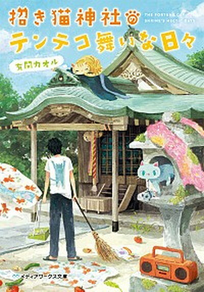 【中古】招き猫神社のテンテコ舞いな日々 /KADOKAWA/有間カオル（文庫）