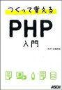【中古】つくって覚えるPHP入門 /アスキ-・メディアワ-クス/オフィス加減(単行本(ソフトカバー))