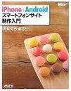 【中古】iPhone+Androidスマ-トフォンサイト制作入門 /アスキ-・メディアワ-クス/たにぐちまこと(大型本)