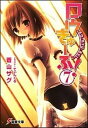 【中古】ロウきゅ-ぶ！ 7/アスキ- メディアワ-クス/蒼山サグ（文庫）