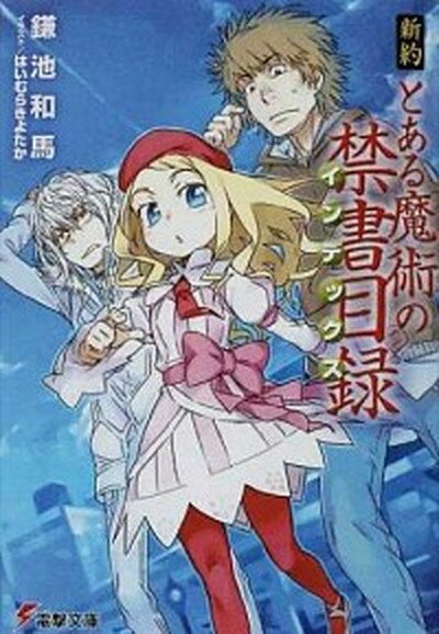 安いとある魔術の禁書目録 全巻の通販商品を比較 ショッピング情報のオークファン