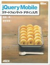 【中古】jQuery Mobileスマ-トフォンサイトデザイン入門 /アスキ-・メディアワ-クス/西畑一馬(大型本)